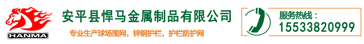 悍馬專(zhuān)業(yè)生產(chǎn)球場(chǎng)圍網(wǎng)廠(chǎng)家